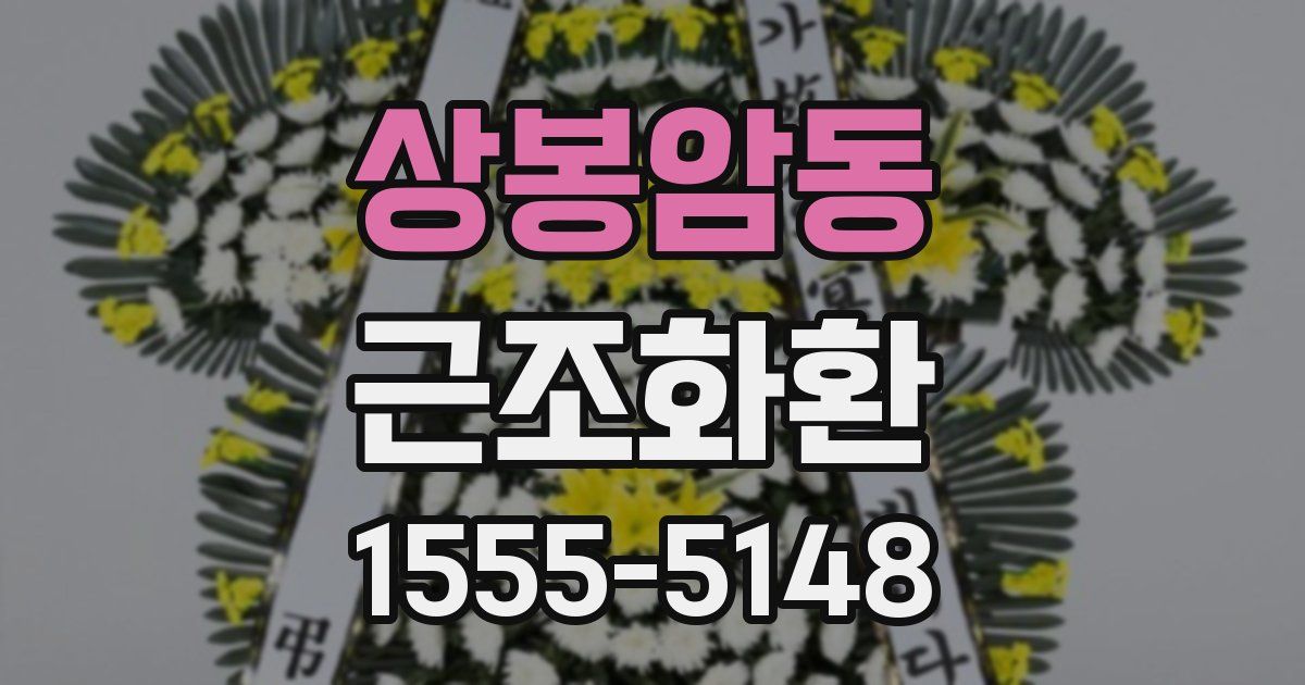 상봉암동 근조화환