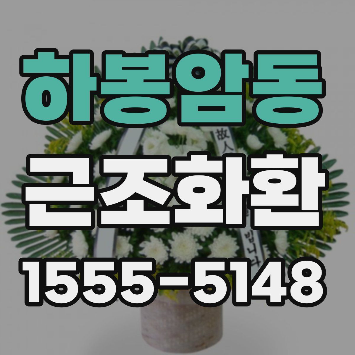하봉암동 근조화환