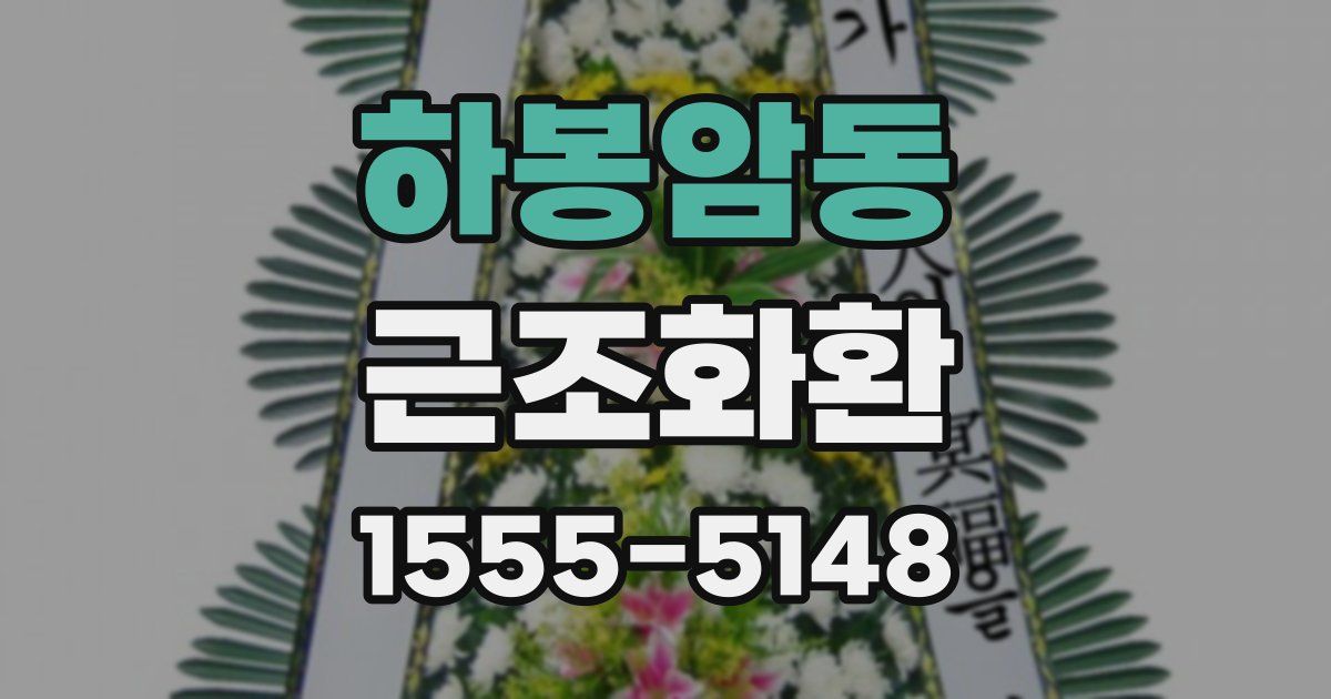 하봉암동 근조화환