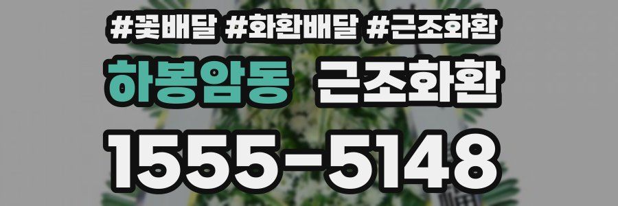 하봉암동 근조화환