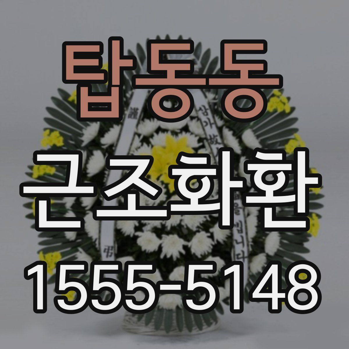 탑동동 근조화환