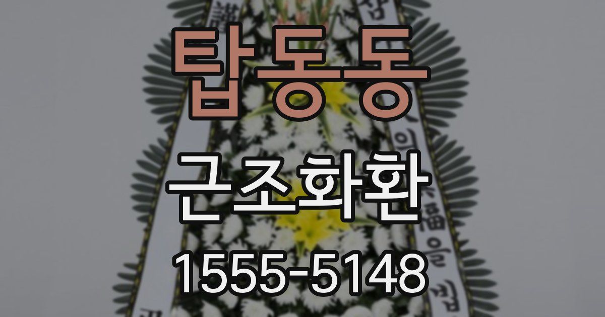 탑동동 근조화환