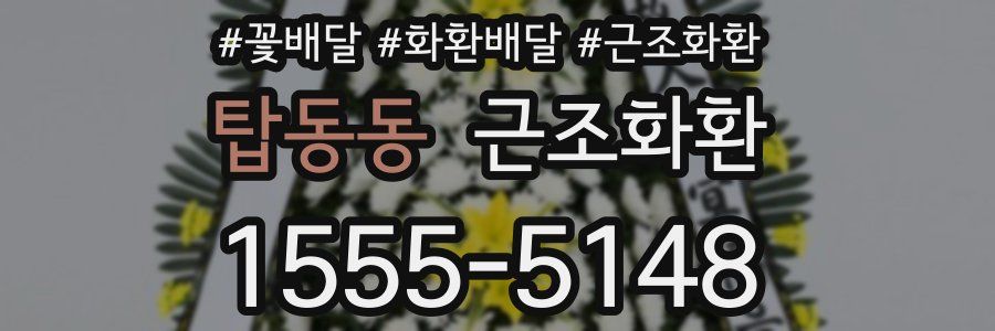 탑동동 근조화환