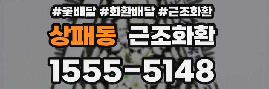 상패동 근조화환