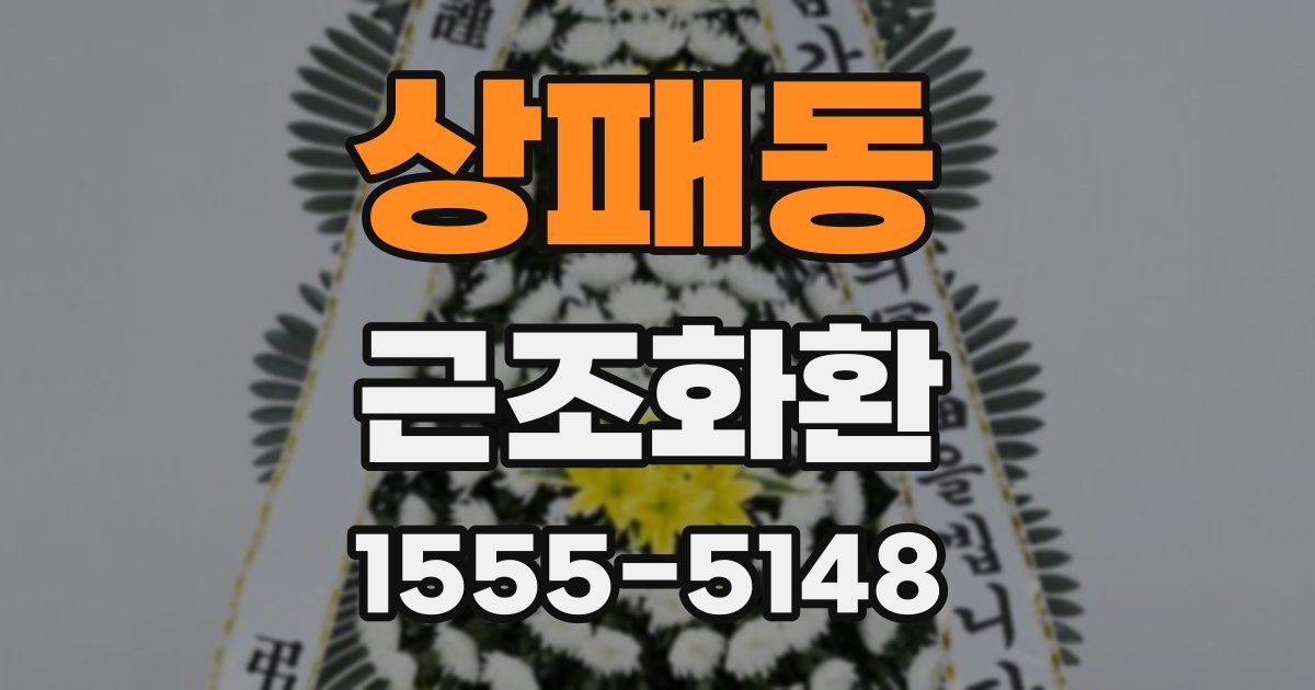 상패동 근조화환