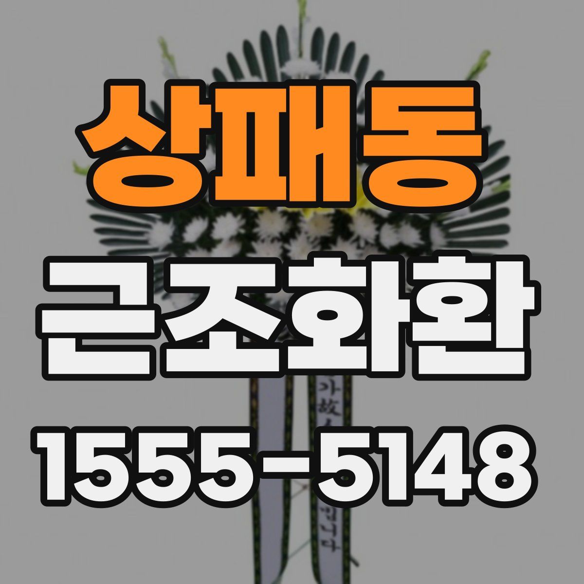 상패동 근조화환