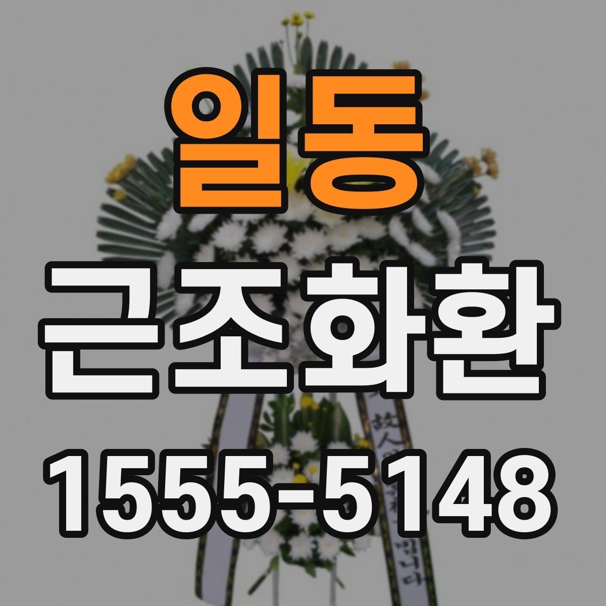 일동 근조화환 보내는 타이밍과 예절을 함께 보기