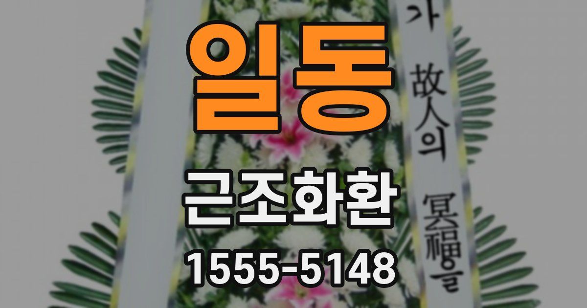 일동 근조화환