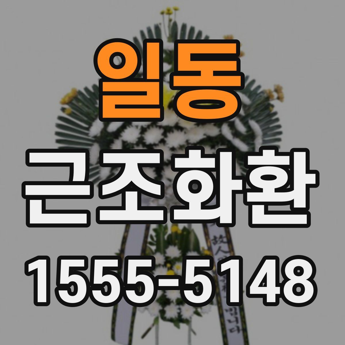 일동 근조화환