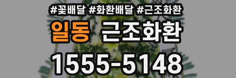 일동 근조화환