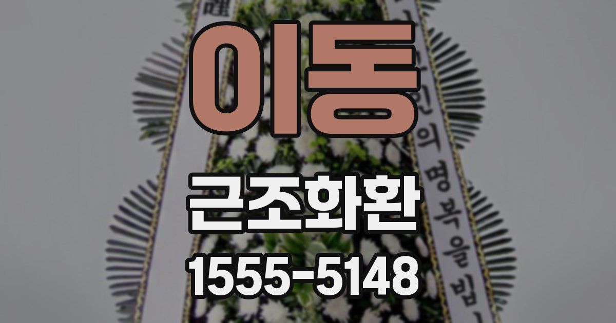 이동 근조화환