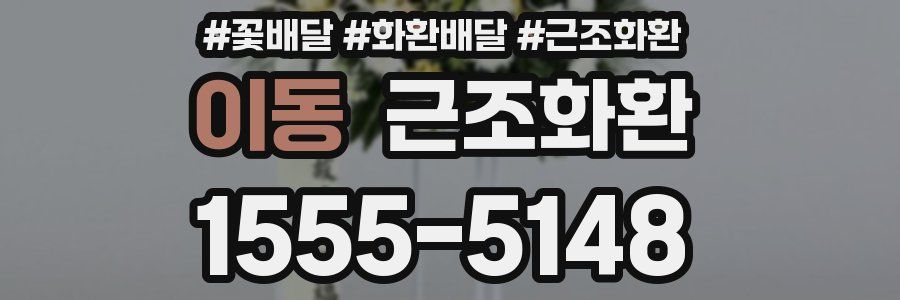 이동 근조화환
