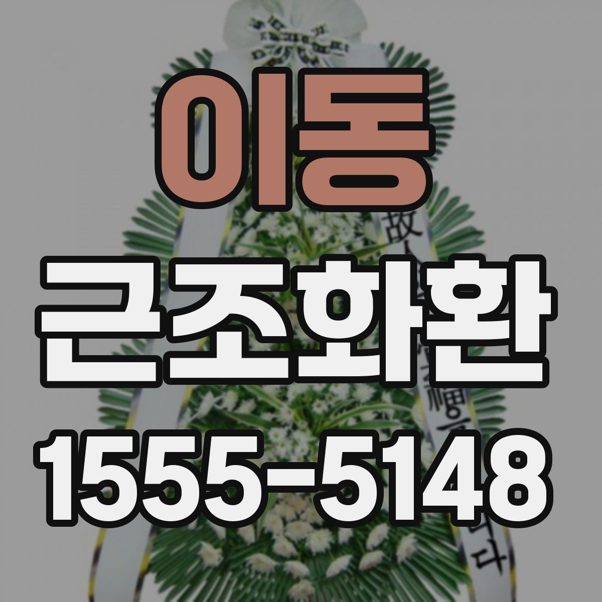 이동 근조화환