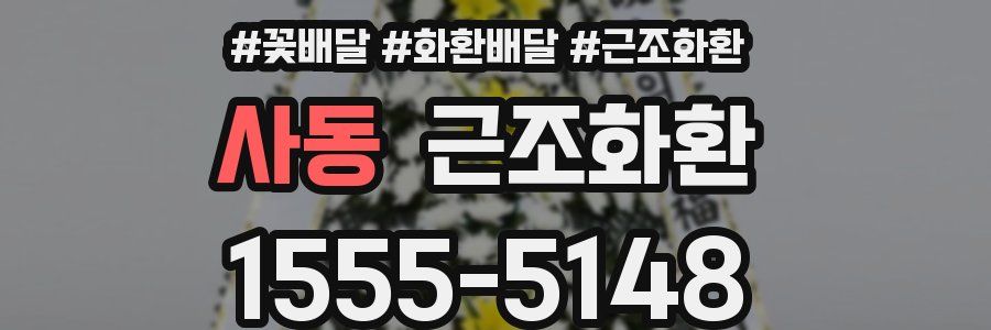 사동 근조화환