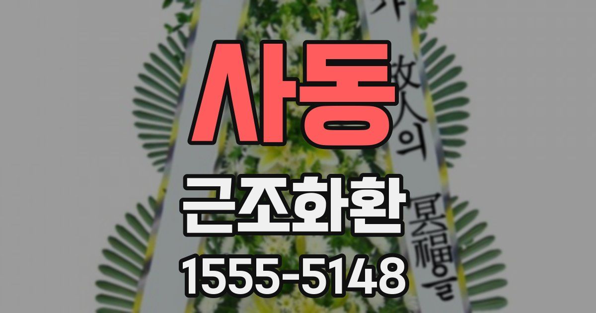 사동 근조화환