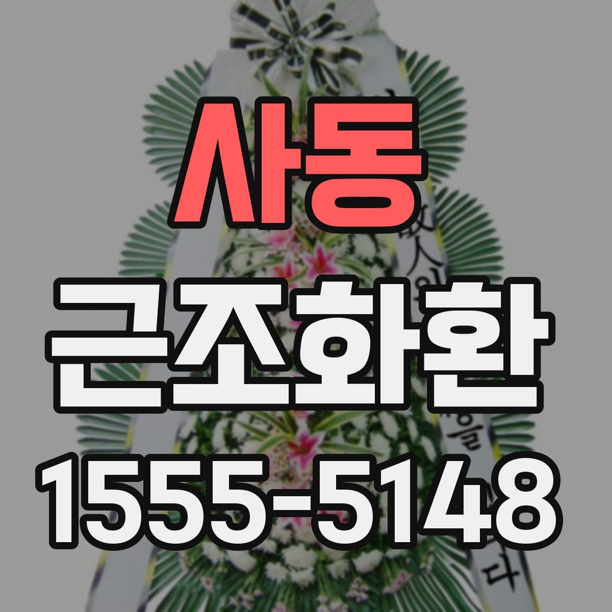 사동 근조화환