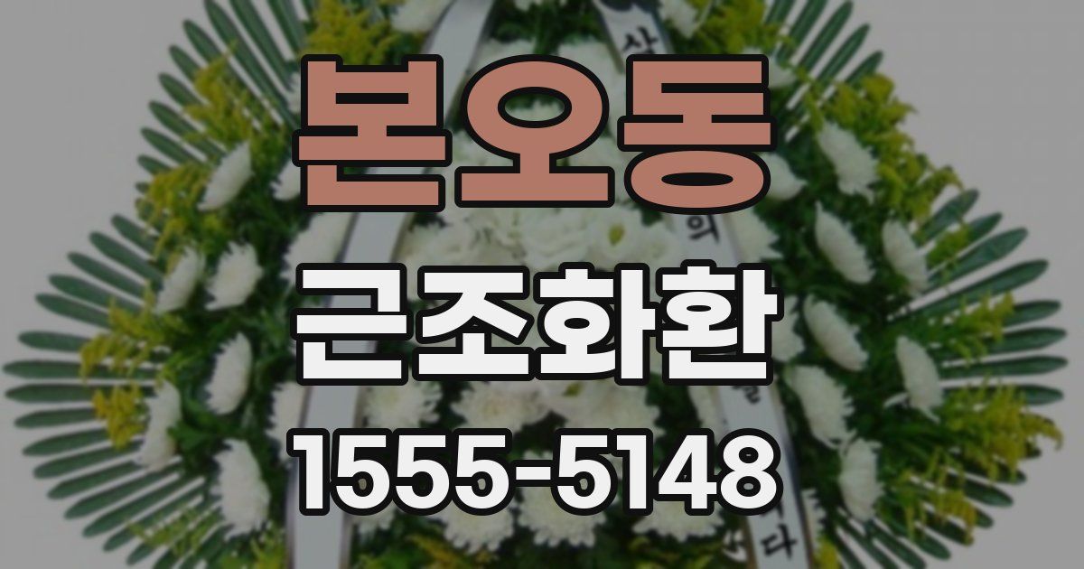 본오동 근조화환