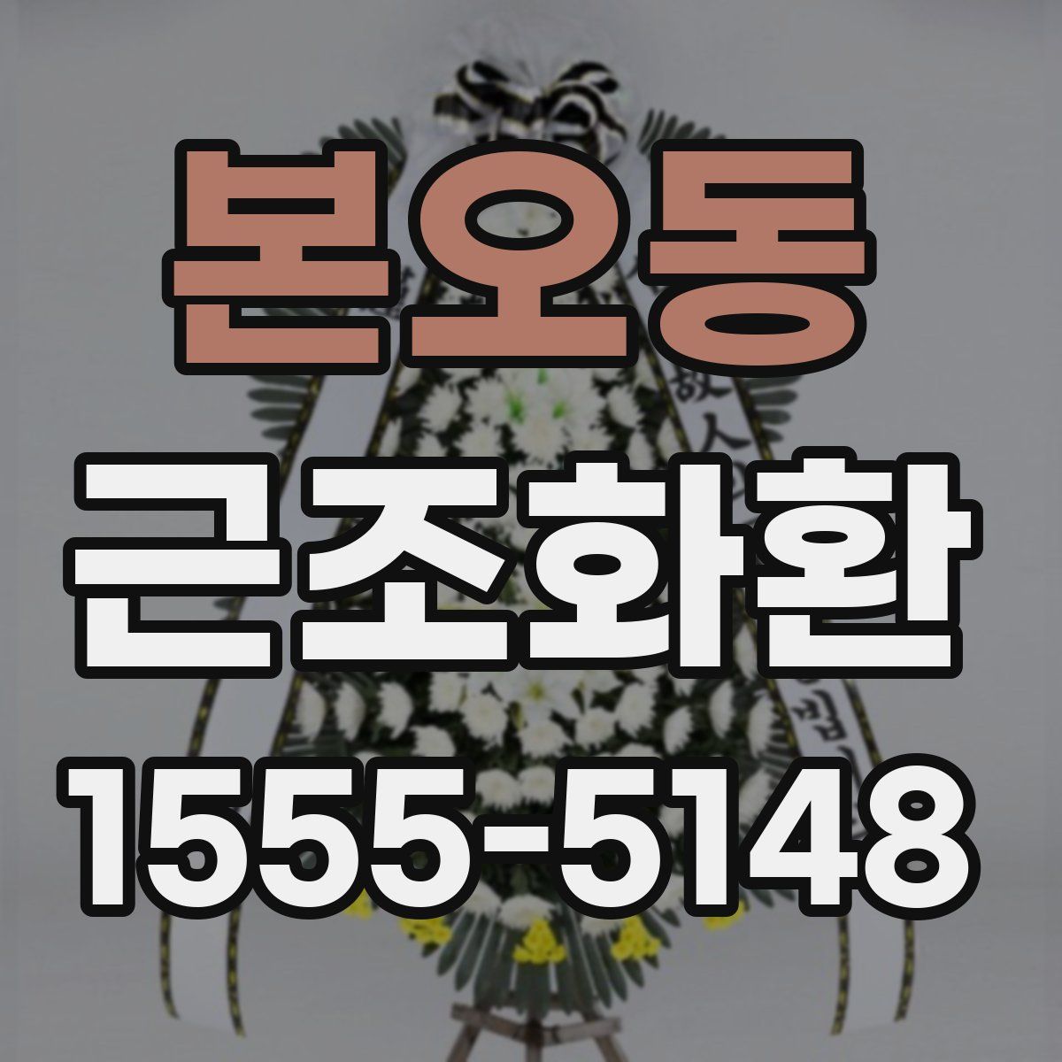 본오동 근조화환