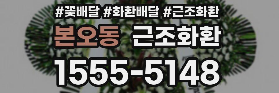 본오동 근조화환