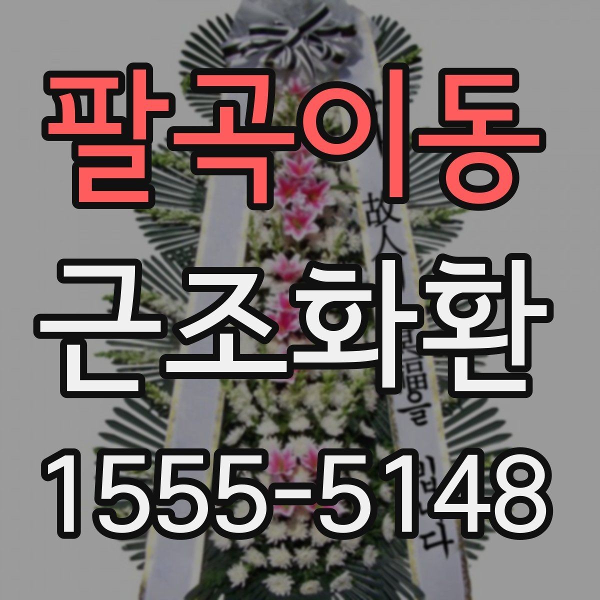 팔곡이동 근조화환 비용 구성에서 자주 보는 항목 정리