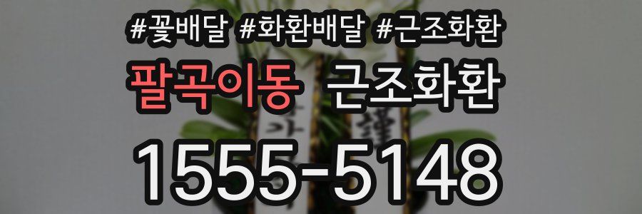 팔곡이동 근조화환