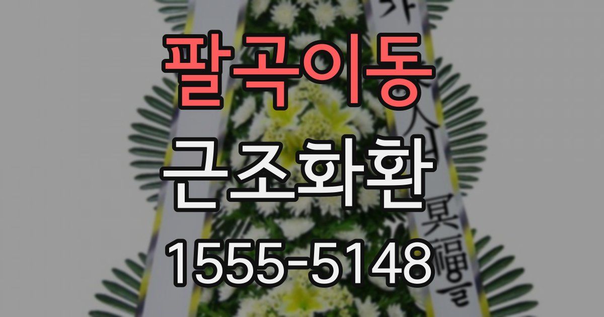 팔곡이동 근조화환