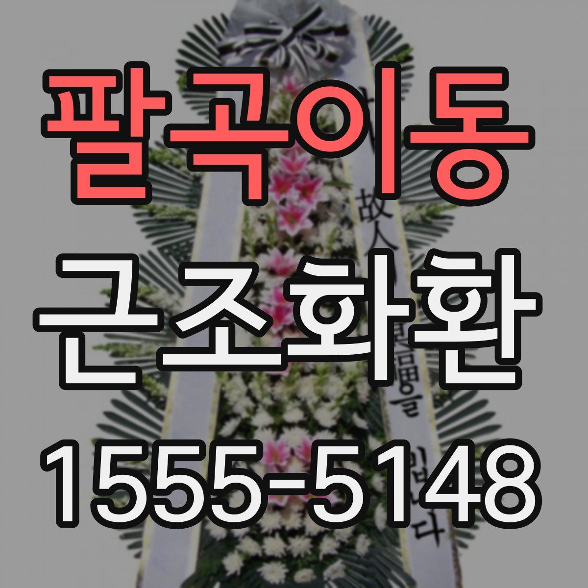 팔곡이동 근조화환