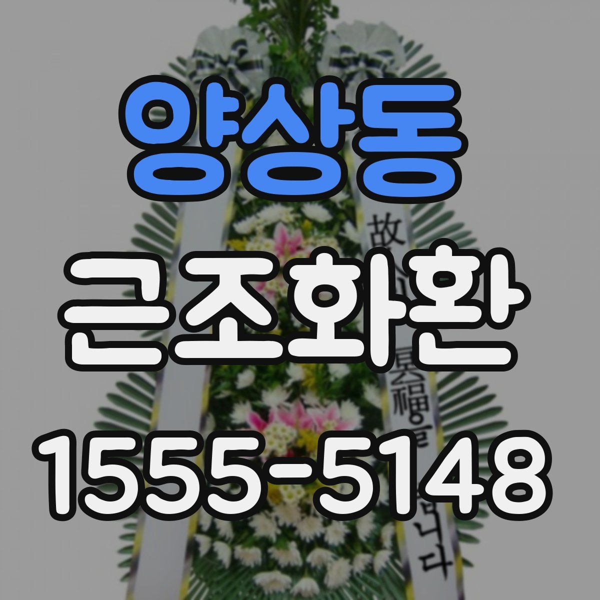 양상동 근조화환