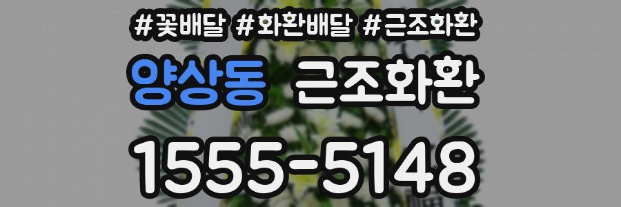 양상동 근조화환