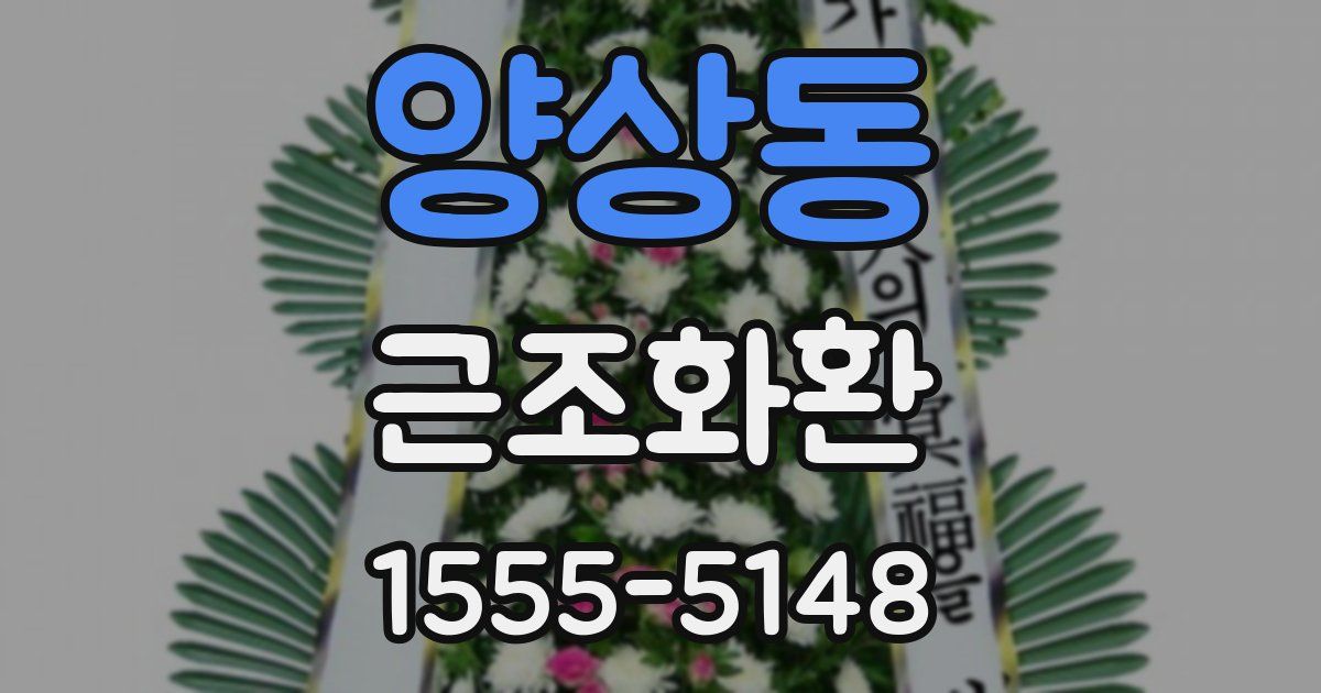 양상동 근조화환