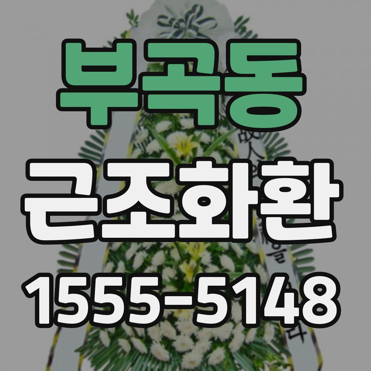 부곡동 근조화환