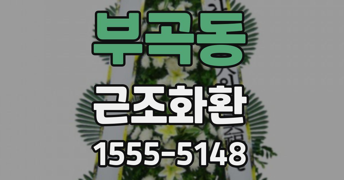 부곡동 근조화환