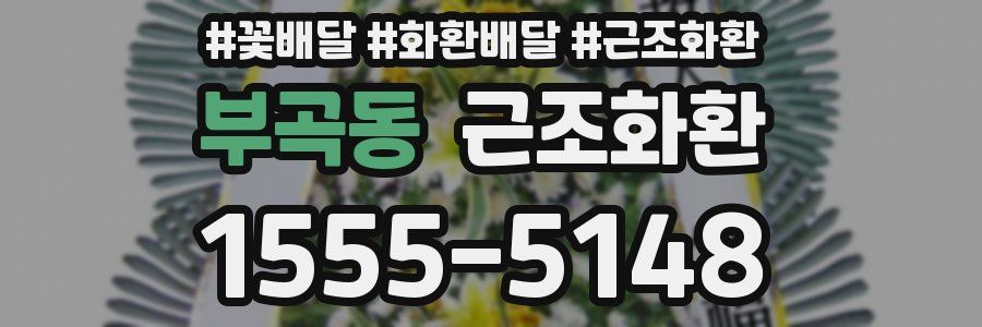 부곡동 근조화환