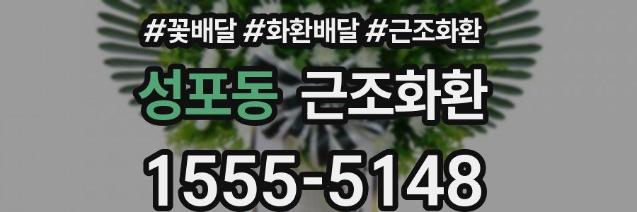 성포동 근조화환