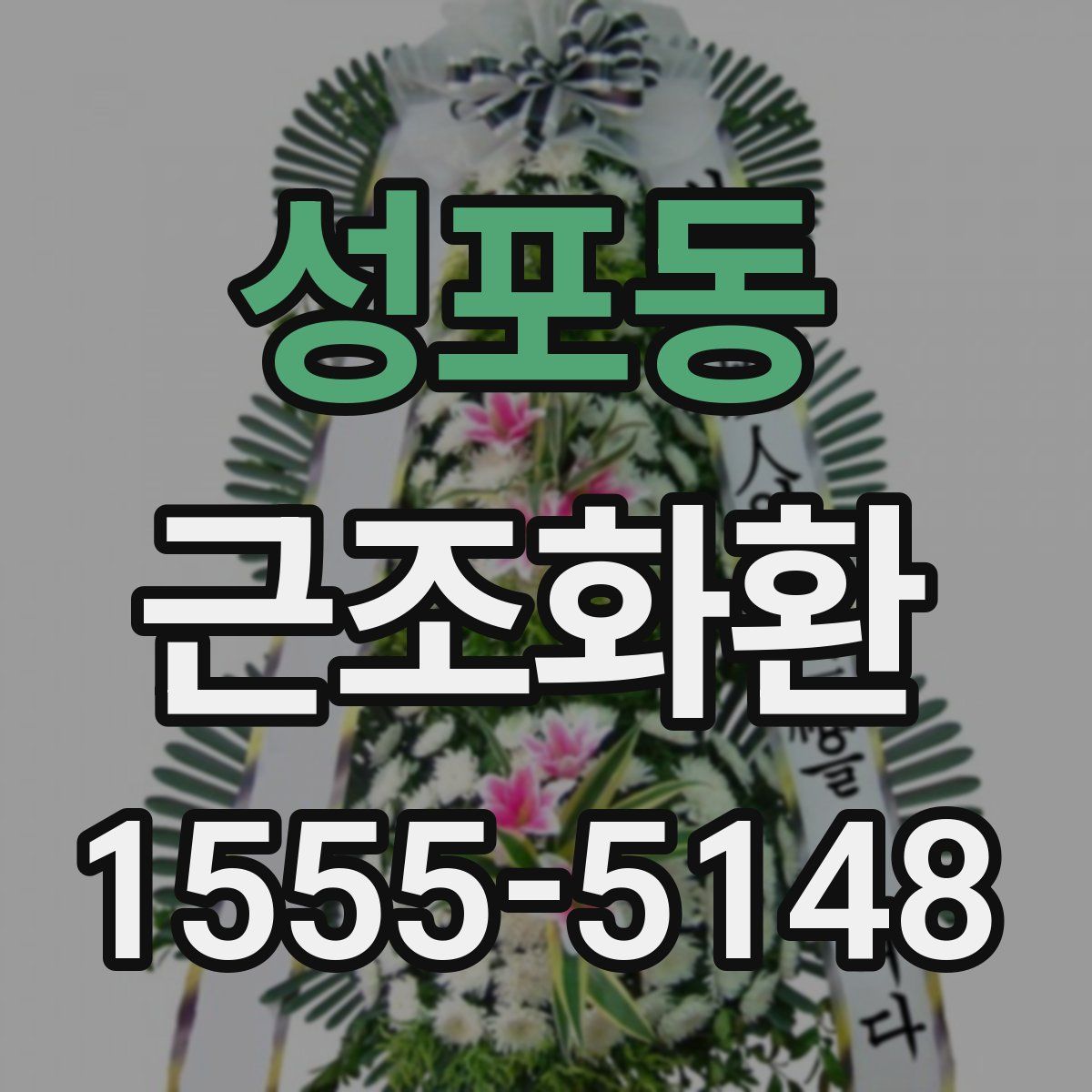 성포동 근조화환