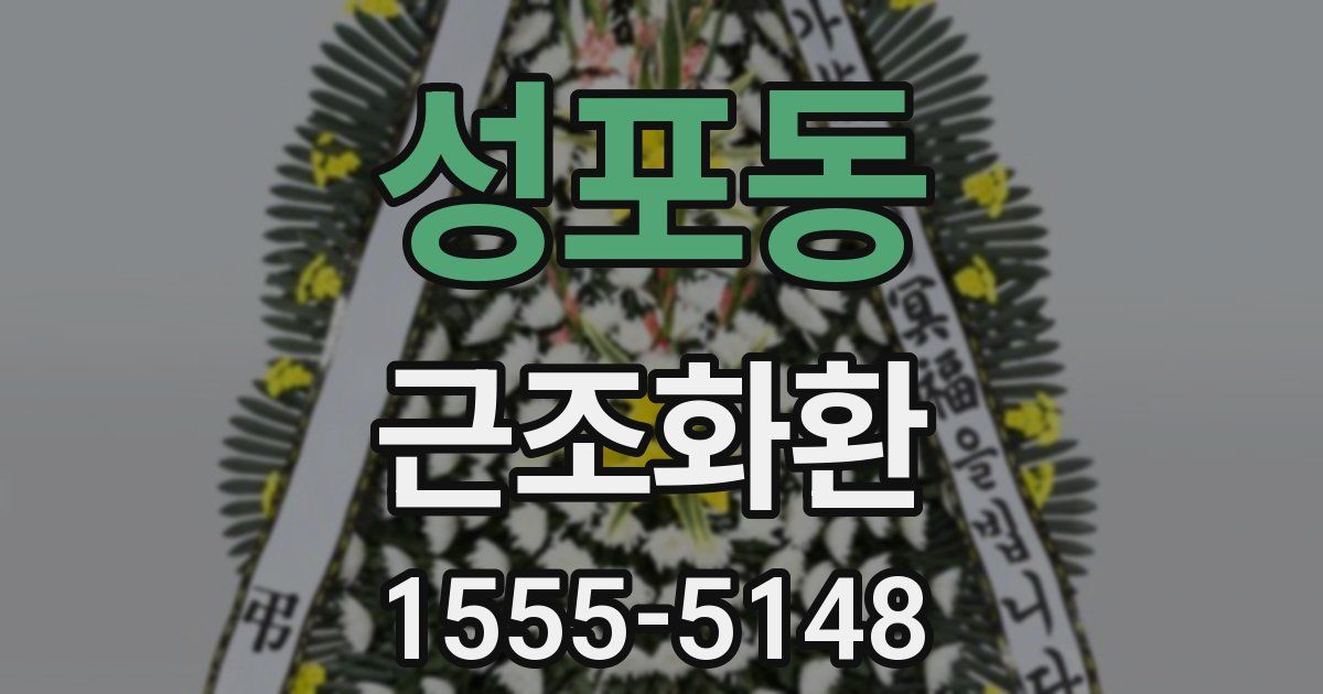 성포동 근조화환