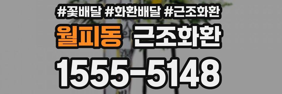 월피동 근조화환