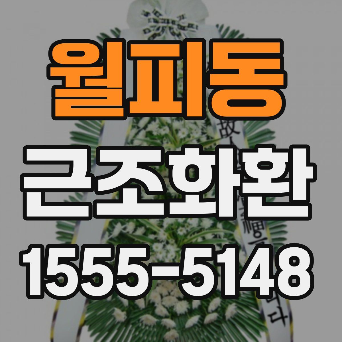 월피동 근조화환