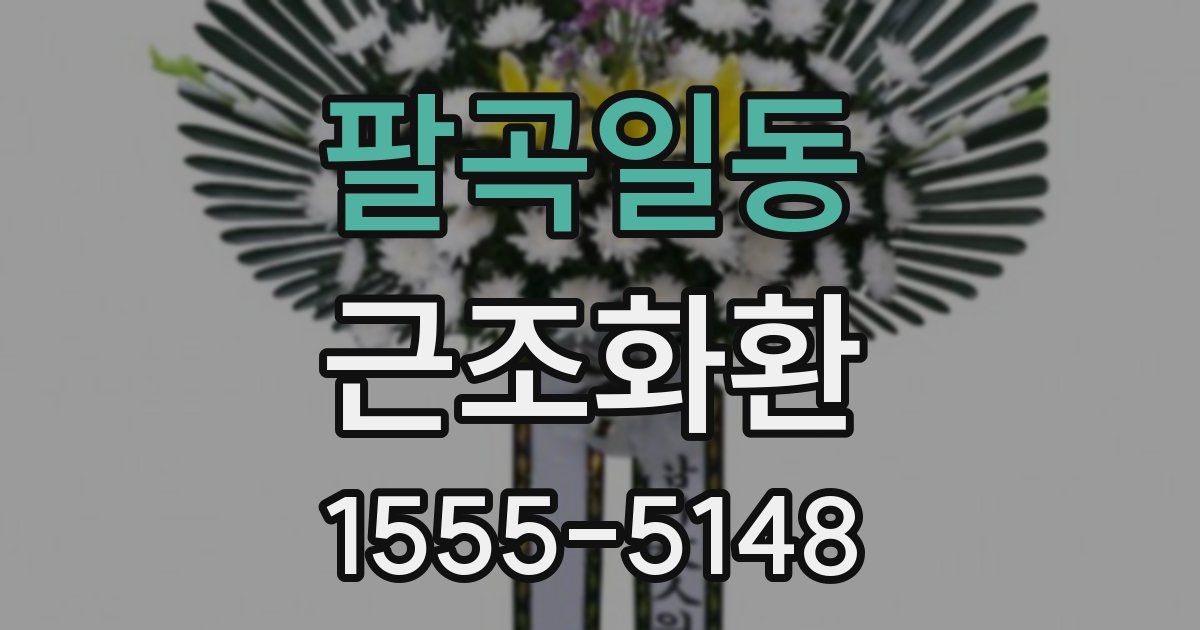 팔곡일동 근조화환