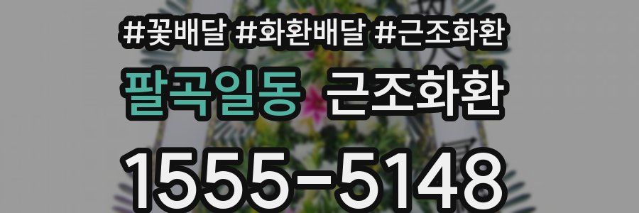 팔곡일동 근조화환