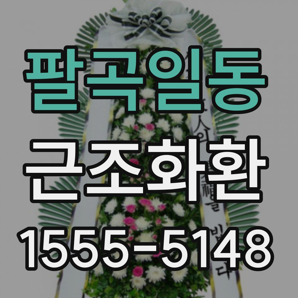 팔곡일동 근조화환