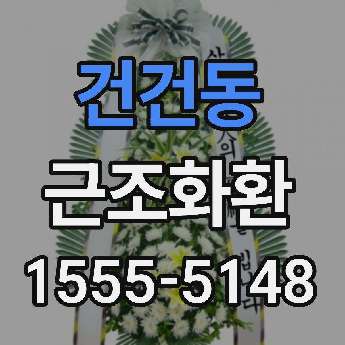 건건동 근조화환 문구 작성이 어려울 때 참고할 표현
