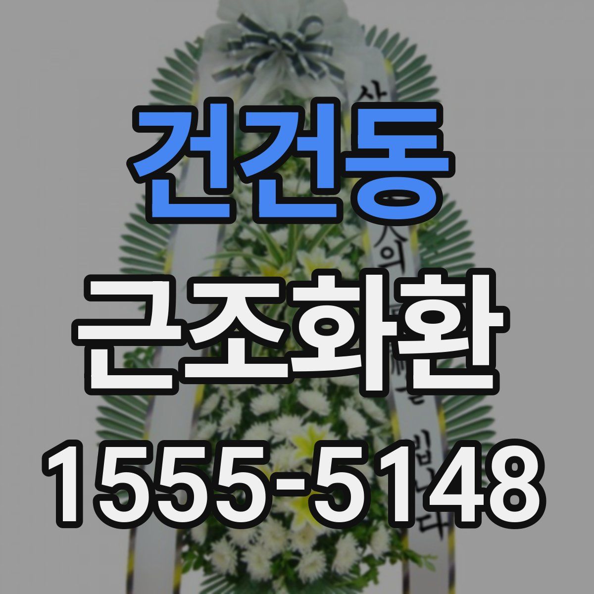 건건동 근조화환