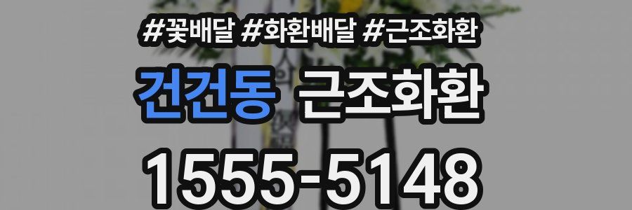 건건동 근조화환