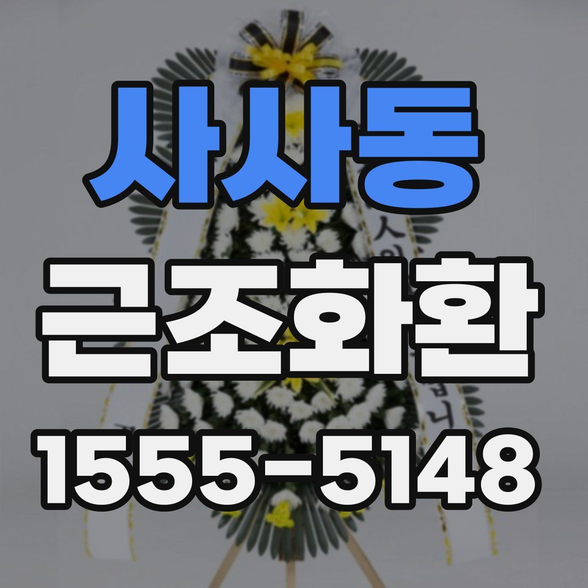 사사동 근조화환