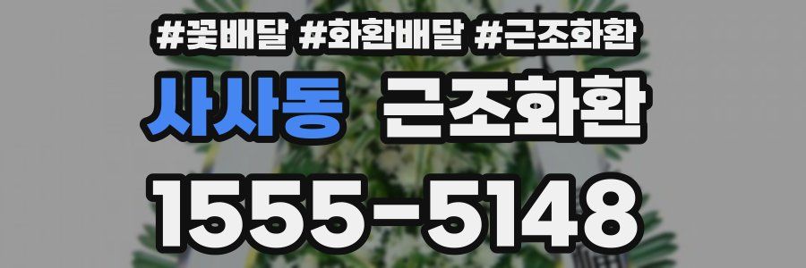 사사동 근조화환