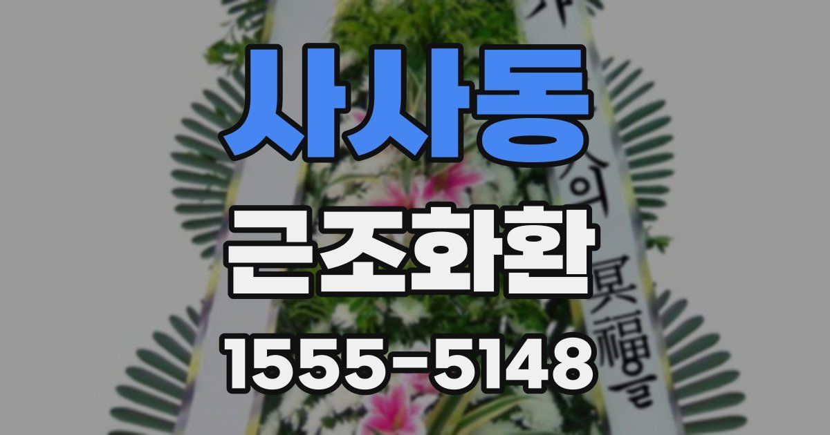 사사동 근조화환