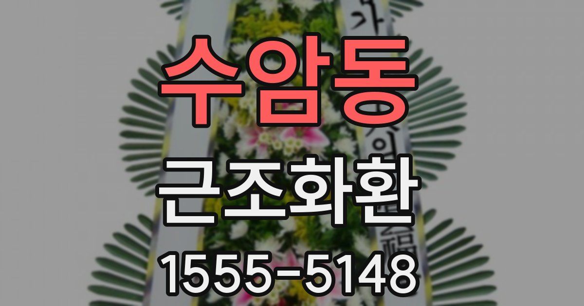 수암동 근조화환