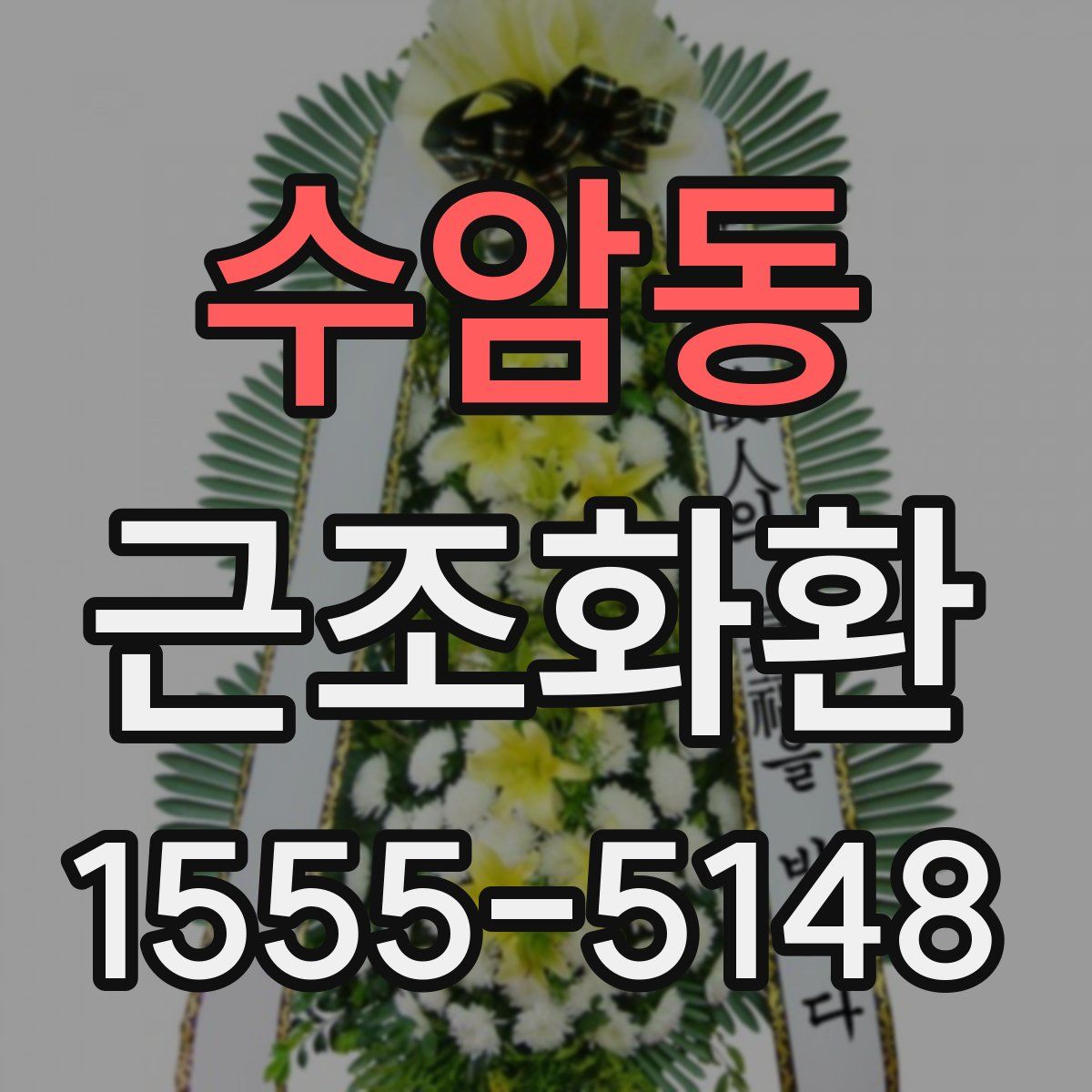 수암동 근조화환