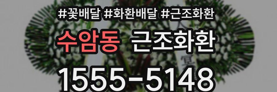 수암동 근조화환